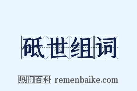 砥世组词是什么意思的图片